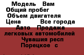  › Модель ­ Вам 2111 › Общий пробег ­ 120 000 › Объем двигателя ­ 2 › Цена ­ 120 - Все города Авто » Продажа легковых автомобилей   . Чувашия респ.,Порецкое. с.